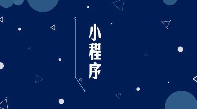 襄垣微信小程序开发公司分析企业如何发挥小程序的作用